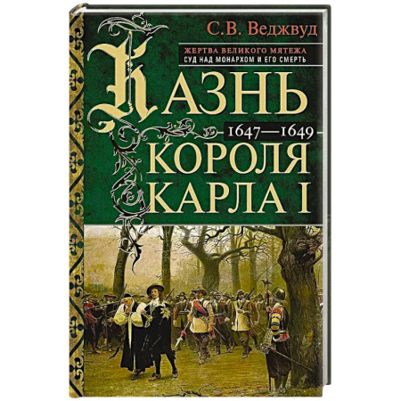 Мемуары, биографии, книга Казнь короля Карла I. Жертва Великого мятежа: суд над монархом и его смерть. 1647–1649