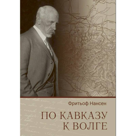 Публицистика, книга По Кавказу к Волге