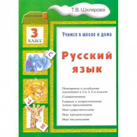 Школьникам и абитуриентам, книга Русский язык. 3 класс. Учимся в школе и дома