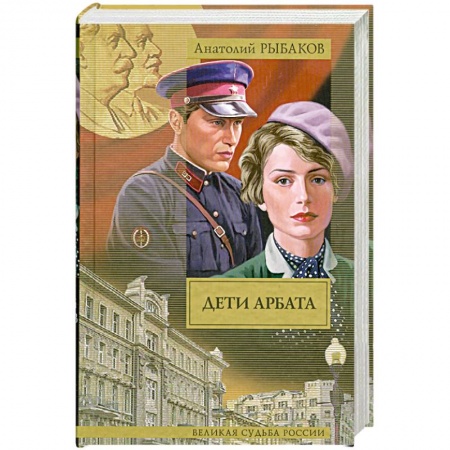 Книги, книга Дети Арбата. В 3 книгах. Книга 1. Дети Арбата