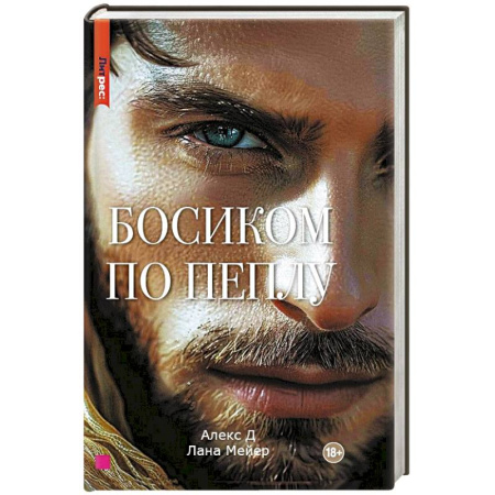 Любовный роман, книга Босиком по пеплу. Книга вторая