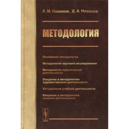 Книги, книга Методология: Основания методологии. Методология научного исследования. Методология практической жеятельности. Новиков А.М., Новиков Д.А.