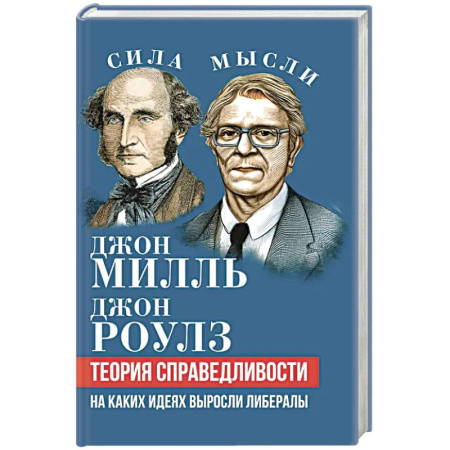 Наука. История науки, книга Теория справедливости. На каких идеях выросли либералы