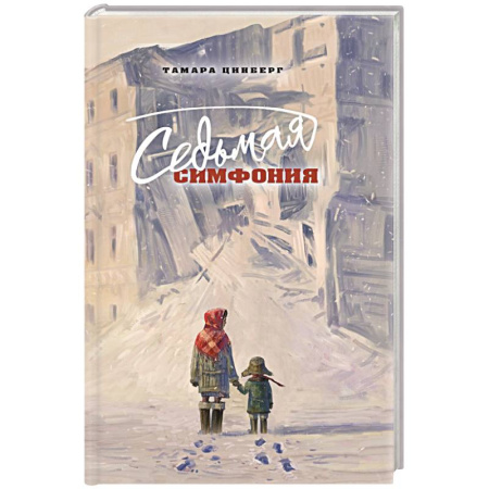 Историческая художественная проза, книга Седьмая симфония