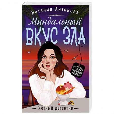 Детективы, триллеры, книга Миндальный вкус зла