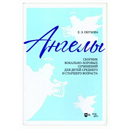 Музыкальная школа, книга «Ангелы». Сборник вокально-хоровых сочинений для детей среднего и старшего возраста.