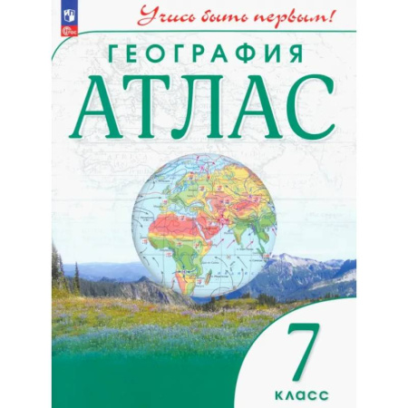 Школьникам и абитуриентам, книга География. 7 класс. Атлас. ФГОС
