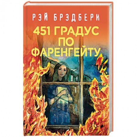 Фантастика, фэнтези, книга 451 градус по Фаренгейту