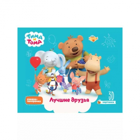 Книги для самых маленьких (0-3 года), книга Тима и Тома. Лучшие друзья