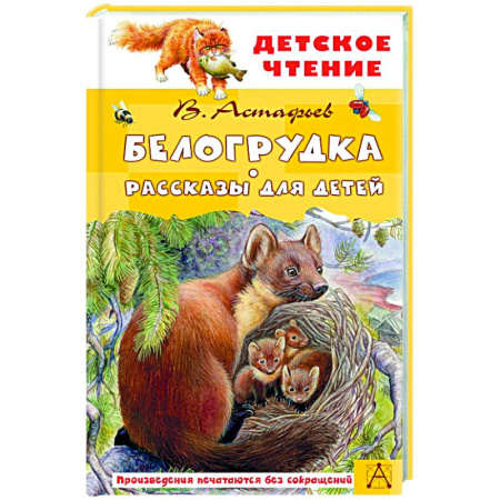 Проза для детей, книга Белогрудка. Рассказы для детей