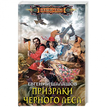 Фантастика, фэнтези, книга Призраки Черного леса