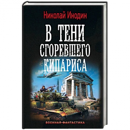 Фантастика, фэнтези, книга В тени сгоревшего кипариса