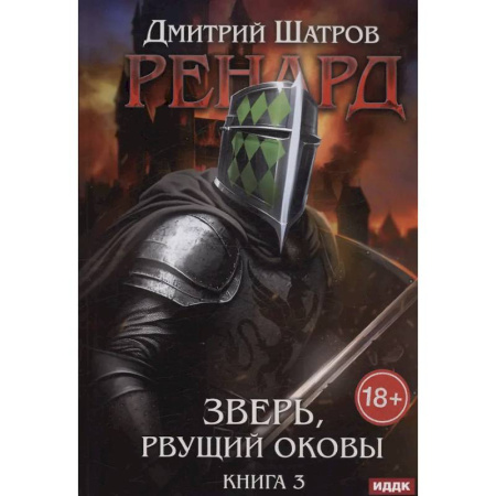 Фантастика, фэнтези, книга Ренард. Книга 3. Зверь, рвущий оковы