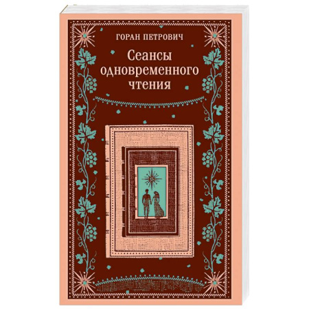 Классика, современная литература, книга Сеансы одновременного чтения