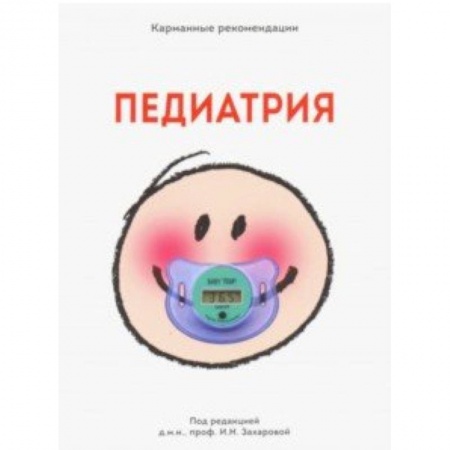 Специальная медицина, книга Карманные рекомендации 'ПЕДИАТРИЯ'