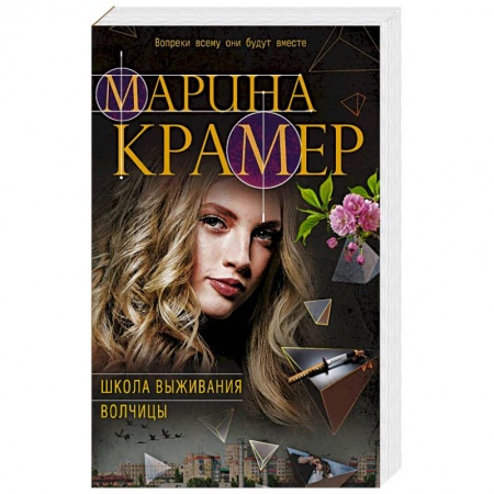 Книги, книга Школа выживания волчицы