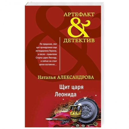 Детективы, триллеры, книга Щит царя Леонида