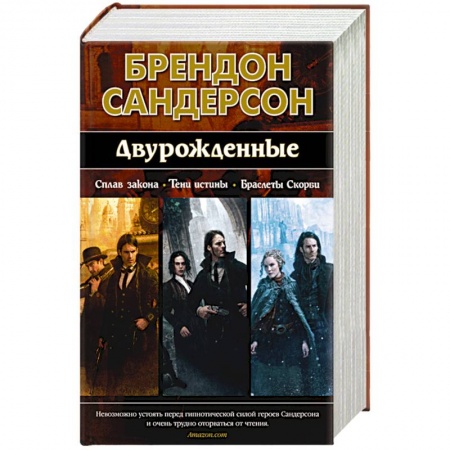 Фантастика, фэнтези, книга Двурожденные.Сплав Закона.Тени истины.Браслеты Скорби