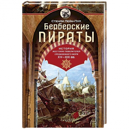Общественно-политическая литература, книга Берберские пираты. История жестоких повелителей Средиземного моря ХV-ХIХ вв