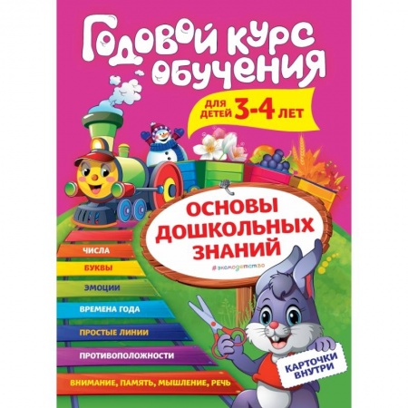 Дошкольникам, книга Годовой курс обучения: для детей 3-4 лет (карточки 'Цифры')