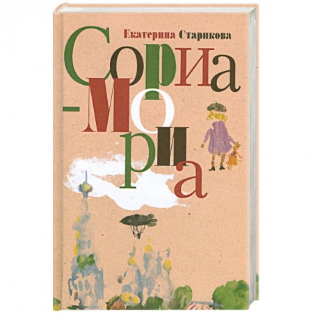 Книги, книга Сориа-Мориа