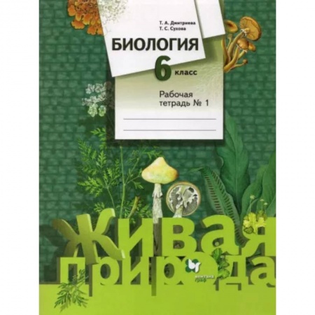 Школьникам и абитуриентам, книга Биология. 6 класс. Рабочая тетрадь №1. ФГОС