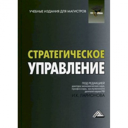 Менеджмент, книга Стратегическое управление