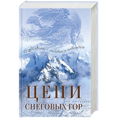 Книги, книга Цепи снеговых гор