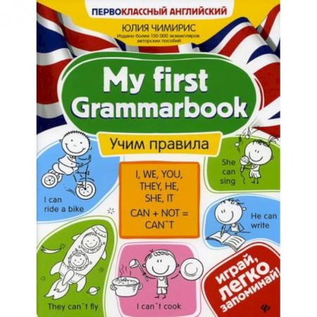 Изучение языков, книга My first Grammarbook: учим правила