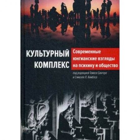 Общественные и гуманитарные науки, книга Современные юнгианские взгляды на психику и общество