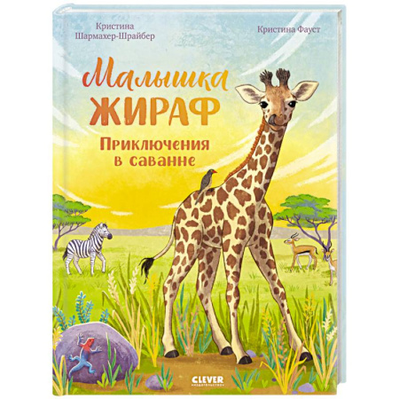 Проза для детей, книга Малышка жираф. Приключения в саванне