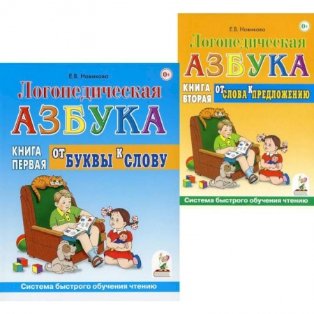Дидактический материал для логопедов, книга Логопедическая азбука. Система быстрого обучения чтению (комплект из 2-х книг)