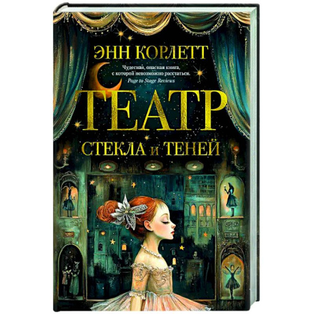 Классика, современная литература, книга Театр стекла и теней