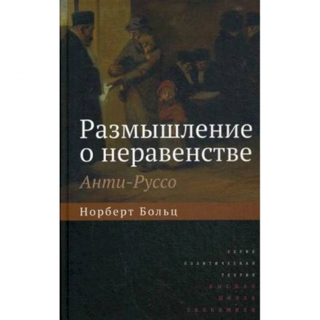Общественные и гуманитарные науки, книга Размышление о неравенстве. Анти-Руссо