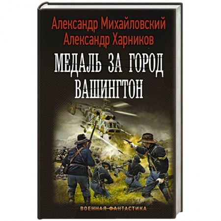 книга Медаль за город Вашингтон с доставкой по Франции Фантастика, фэнтези, книга Медаль за город Вашингтон