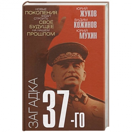От Руси до России, книга Загадка 37-го. Ответы Сталина на вызовы времени