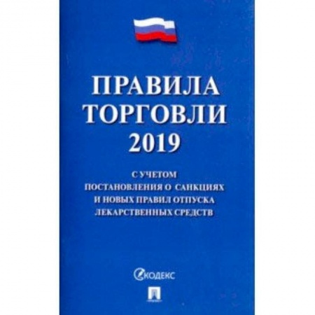Студентам и аспирантам, книга Правила торговли 2019