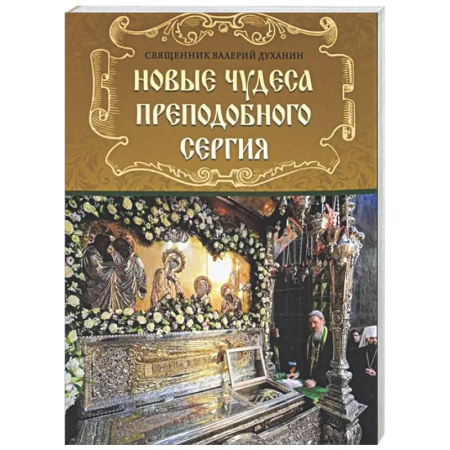 Православие, книга Новые чудеса преподобного Сергия