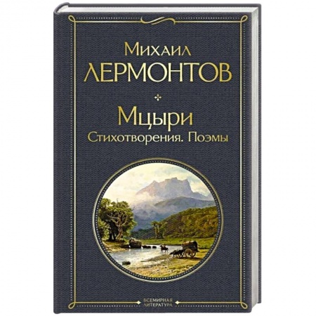 Классика, современная литература, книга Мцыри. Стихотворения. Поэмы