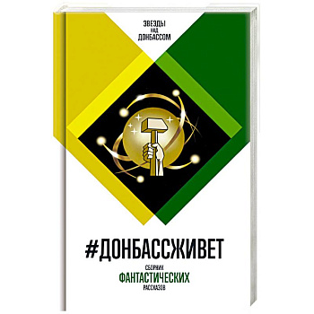 Донбассживет. Сборник фантастических рассказов
