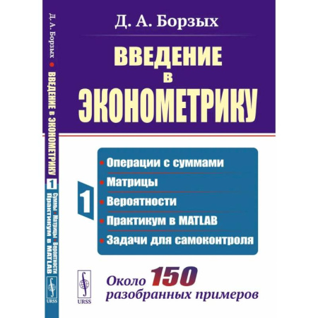 Экономика, книга Введение в эконометрику. Книга 1: Операции с суммами. матрицы. вероятности. практикум в MATLAB