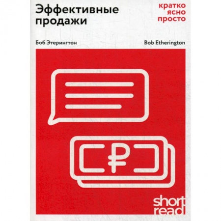 книга Эффективные продажи: кратко, ясно, просто с доставкой по Франции Торговля. Логистика, книга Эффективные продажи: кратко, ясно, просто