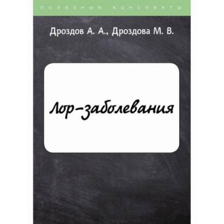Специальная медицина, книга ЛОР-заболевания