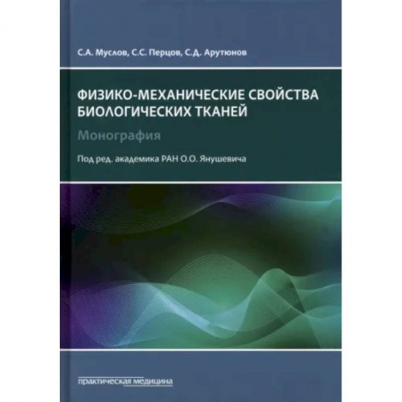 Специальная медицина, книга Физико-механические свойства биологических тканей
