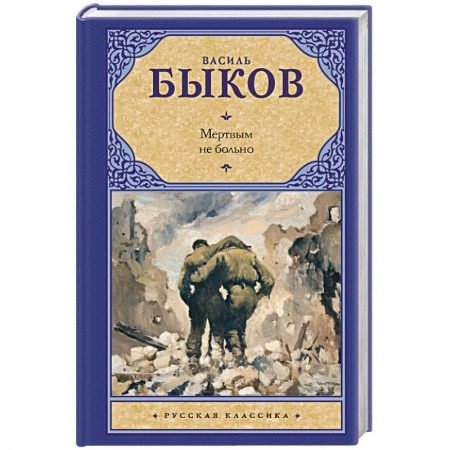 Классика, современная литература, книга Мертвым не больно