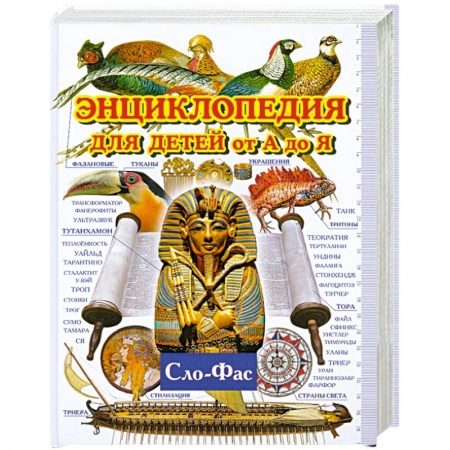 Книги, книга Энциклопедия для детей от А до Я. В Т.9. Сло-Фас