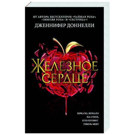 Классика, современная литература, книга Железное сердце