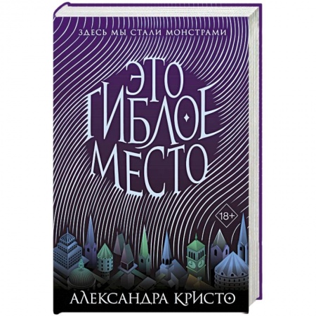 Фантастика, фэнтези, книга Это гиблое место (#1)