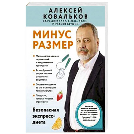 Лечебное питание. Похудание. Диеты, книга Минус размер. Безопасная экспресс-диета
