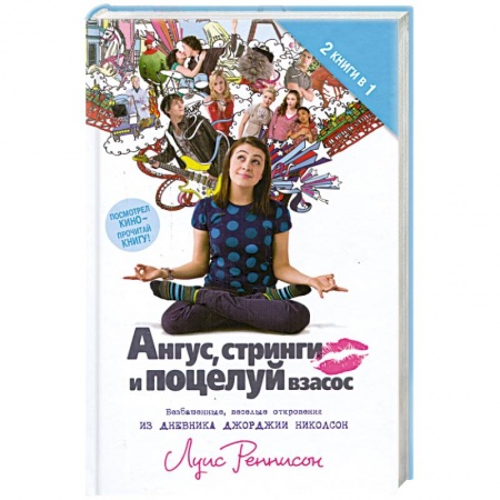 Книги, книга Ангус. Стринги и поцелуй взасос